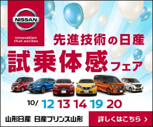 先進技術の日産　試乗体感フェア｜山形日産グループ