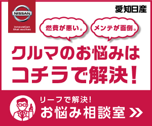 日産リーフ（LEAF FOR YOU）| 愛知日産