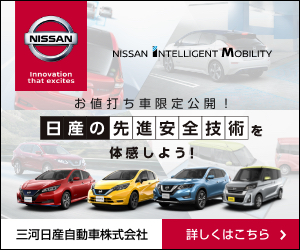 お値打ち車限定公開！先進安全技術を体感しよう！ | 三河日産自動車株式会社