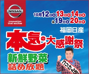本気の大感謝祭｜福岡日産自動車株式会社