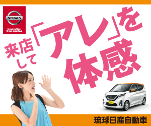 来店して「アレ」を体感！ 琉球日産自動車