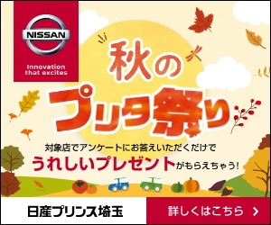 アンケートに答えてプレゼントをGET！秋のプリタ祭り｜日産プリンス埼玉販売株式会社