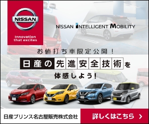 お値打ち車限定公開！先進安全技術を体感しよう！ | 日産プリンス名古屋販売株式会社