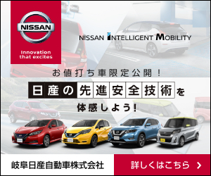 お値打ち車限定公開！先進安全技術を体感しよう！ | 岐阜日産自動車販売株式会社