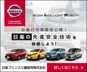 お値打ち車限定公開！先進安全技術を体感しよう！ | 日産プリンス三重販売株式会社