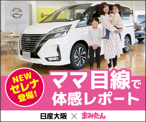 日産NEWセレナ｜ママ目線で体感レポート