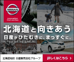 北海道と向き合う 日産がひたむきに、まっすぐに。｜北海道地区 日産販売会社グループ