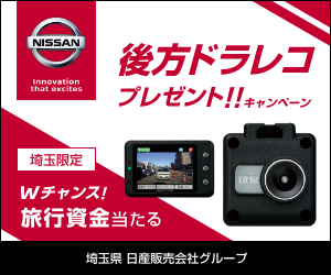 【埼玉県限定】後方ドラレコプレゼント｜埼玉県 日産販売会社グループ