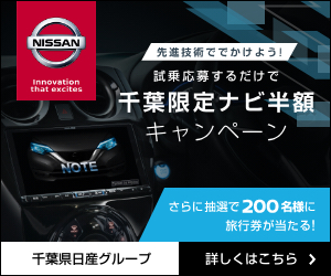 【千葉県】ナビ半額キャンペーン（旅行券が抽選で当たるWチャンスあり）｜千葉県 日産グループ