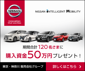 今回は日産車＜全車種・全グレード＞で使える!購入資金50万円キャンペーン | 東京・神奈川 日産販売会社グループ