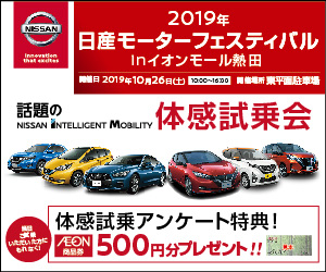 日産モーターフェスティバル in イオンモール熱田