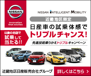 近畿地区限定！日産の試乗体感でトリプルチャンス！｜近畿地区 日産販売会社グループ