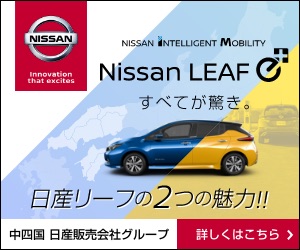 日産リーフe+の２つの魅力を体感しよう！｜中四国 日産販売会社グループ