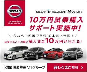 10万円試乗購入サポート実施中｜中四国 日産販売会社グループ