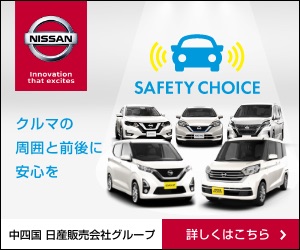 【中四国エリアおすすめ】豊富なカラーバリエーションから選べる！安心安全のSAFETY CHOICE販売中!｜中四国 日産販売会社グループ